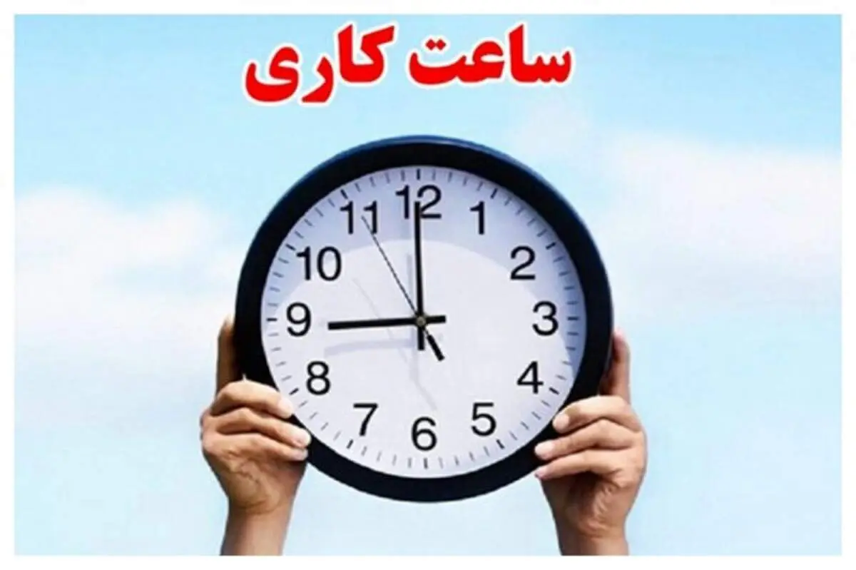  کاهش ساعت کاری کارمندان فعلاً در دستور کار دولت نیست