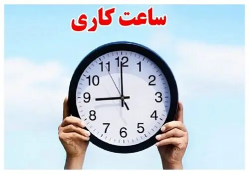 ساعات کاری ادارات و بانکها تغییر کرد+ جزئیات