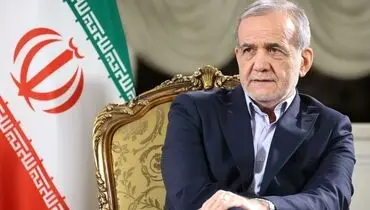 پزشکیان: با حفظ مرز و حریم می‌توانیم با یکدیگر در ارتباط باشیم