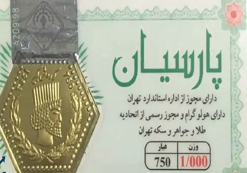قیمت سکه پارسیان امروز یکشنبه ۲۸ تیر ۱۴۰۵
