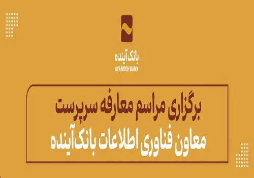 پیام تبریک مدیرعامل بانک آینده به مناسبت فرارسیدن ولادت حضرت ولی‌عصر(عج)
