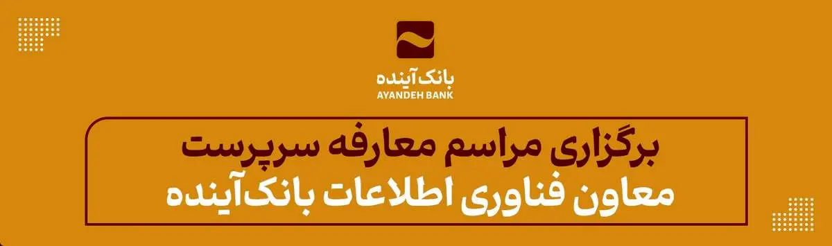 برگزاری مراسم معارفه سرپرست معاون فناوری اطلاعات بانکآینده
