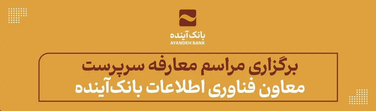 برگزاری مراسم معارفه سرپرست معاون فناوری اطلاعات بانک‌آینده
