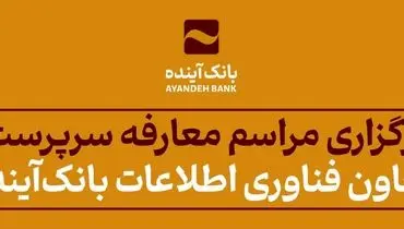 برگزاری مراسم معارفه سرپرست معاون فناوری اطلاعات بانک‌آینده
