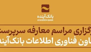 برگزاری مراسم معارفه سرپرست معاون فناوری اطلاعات بانک‌آینده
