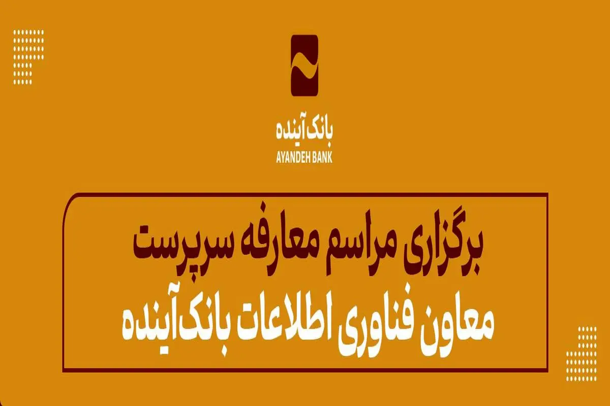 برگزاری مراسم معارفه سرپرست معاون فناوری اطلاعات بانک‌آینده
