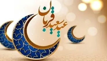 فضیلت و اعمال عید قربان