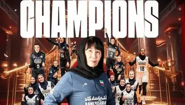 پیروزی بی‌سابقه: تیم ملی والیبال زنان ایران قهرمان شد