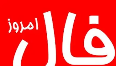  فال روزانه امروز جمعه۱۷ اسفند ۱۴۰۳ 