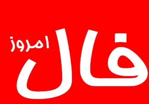 فال روزانه واقعی چهارشنبه ۲۲ اسفند 