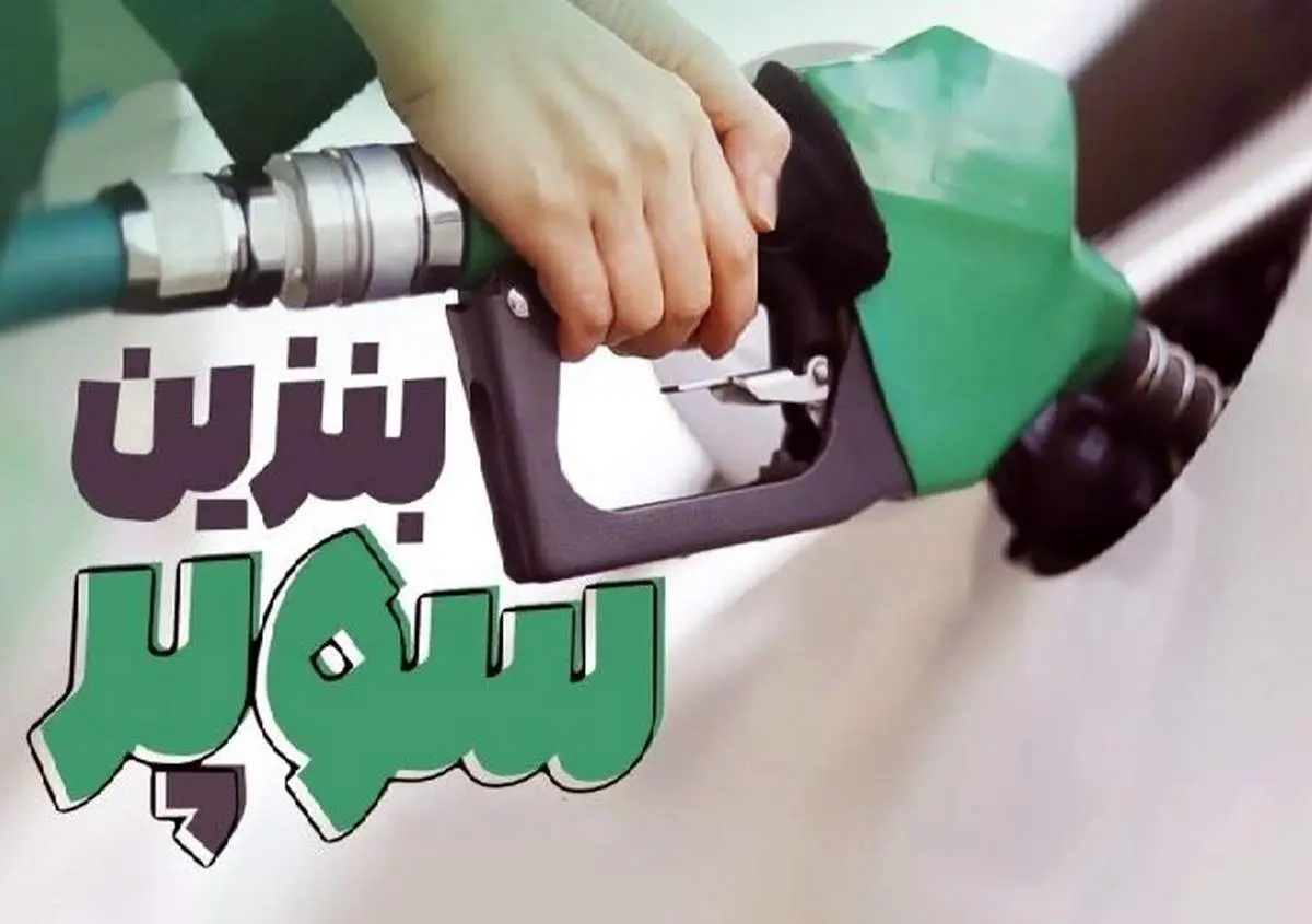 افزایش ۳۷۰۰ تومانی قیمت پایه بنزین سوپر وارداتی
