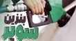 افزایش ۳۷۰۰ تومانی قیمت پایه بنزین سوپر وارداتی