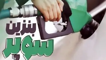 افزایش ۳۷۰۰ تومانی قیمت پایه بنزین سوپر وارداتی