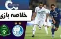 خلاصه بازی استقلال 5- آلومینیوم 1 + فیلم / جشنواره گل استقلال در آزادی
