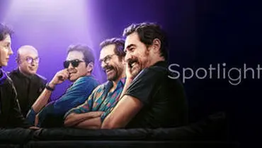 مهمانان اولین قسمت «اسپات‌لایت» مشخص شدند/ویدیو 