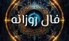 فال روزانه واقعی جمعه ۴ مهر ۱۴۰۴ 