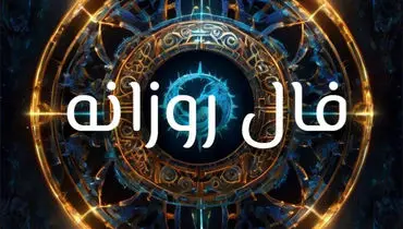 فال روزانه واقعی جمعه ۴ مهر ۱۴۰۴ 
