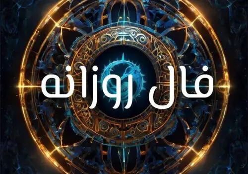 فال امروز: با انتخاب‌های آگاهانه، مسیر زندگی‌تان را روشن کنید