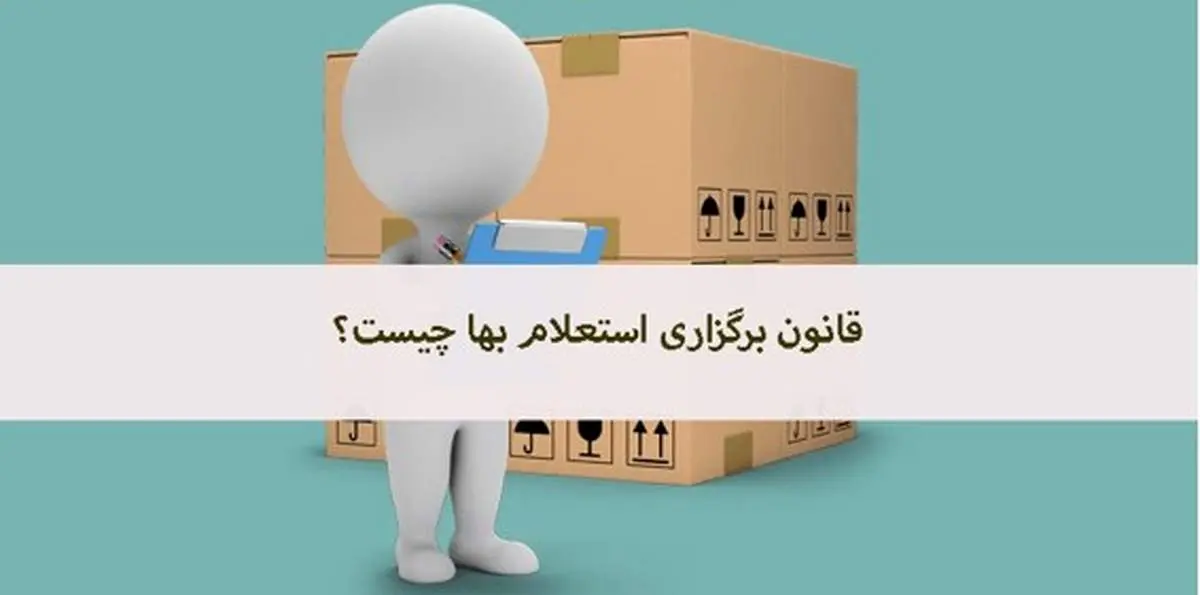 قانون برگزاری استعلام بها چیست؟