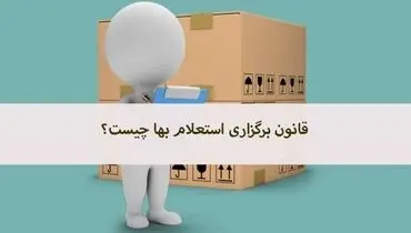 قانون برگزاری استعلام بها چیست؟