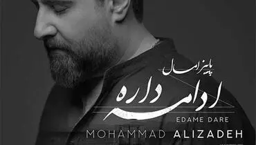آهنگ جدید محمد علیزاده به نام «ادامه داره»/موزیک+متن+موزیک ویدیو 