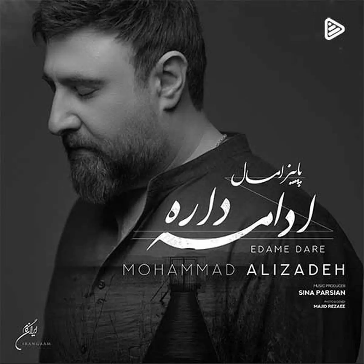 آهنگ جدید محمد علیزاده به نام «ادامه داره»/موزیک+متن+موزیک ویدیو