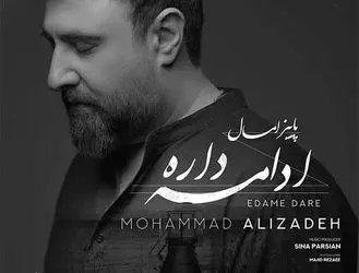 آهنگ جدید محمد علیزاده به نام «ادامه داره»/موزیک+متن+موزیک ویدیو 