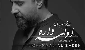 آهنگ جدید محمد علیزاده به نام «ادامه داره»/موزیک+متن+موزیک ویدیو 