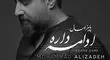 آهنگ جدید محمد علیزاده به نام «ادامه داره»/موزیک+متن+موزیک ویدیو 