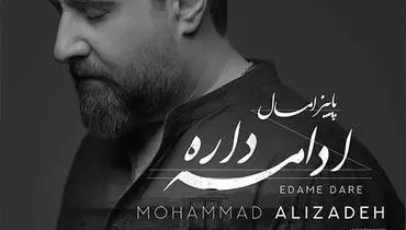 آهنگ جدید محمد علیزاده به نام «ادامه داره»/موزیک+متن+موزیک ویدیو 