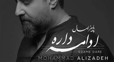 آهنگ جدید محمد علیزاده به نام «ادامه داره»/موزیک+متن+موزیک ویدیو