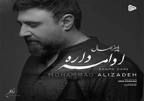 آهنگ جدید محمد علیزاده به نام «ادامه داره»/موزیک+متن+موزیک ویدیو 