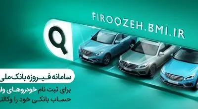 آغاز فرآیند وکالتی کردن حساب‌ها برای خرید خودروهای وارداتی در بانک ملی ایران