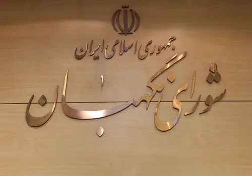 فردا آخرین روز بررسی صلاحیت‌ها توسط شورای نگهبان