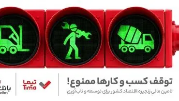 مدیریت بهینه عملیات تامین مالی بنگاه های اقتصادی با ارایه محصول «تیما» از سوی بانک ملت
