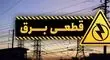 پیامک قطعی برق برای چه کسانی ارسال می‌شود؟