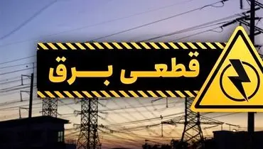 پیامک قطعی برق برای چه کسانی ارسال می‌شود؟