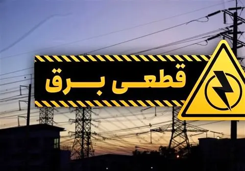 پیامک قطعی برق برای چه کسانی ارسال می‌شود؟