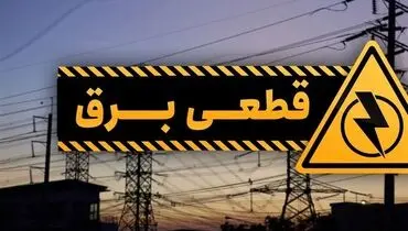 پیامک قطعی برق برای چه کسانی ارسال می‌شود؟