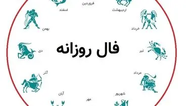 فال روزانه ۷ مهر ۱۴۰۴: نگاهی به پیش‌بینی‌ها برای متولدین تمام ماه‌ها