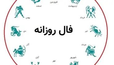 فال روزانه ۷ مهر ۱۴۰۴: نگاهی به پیش‌بینی‌ها برای متولدین تمام ماه‌ها