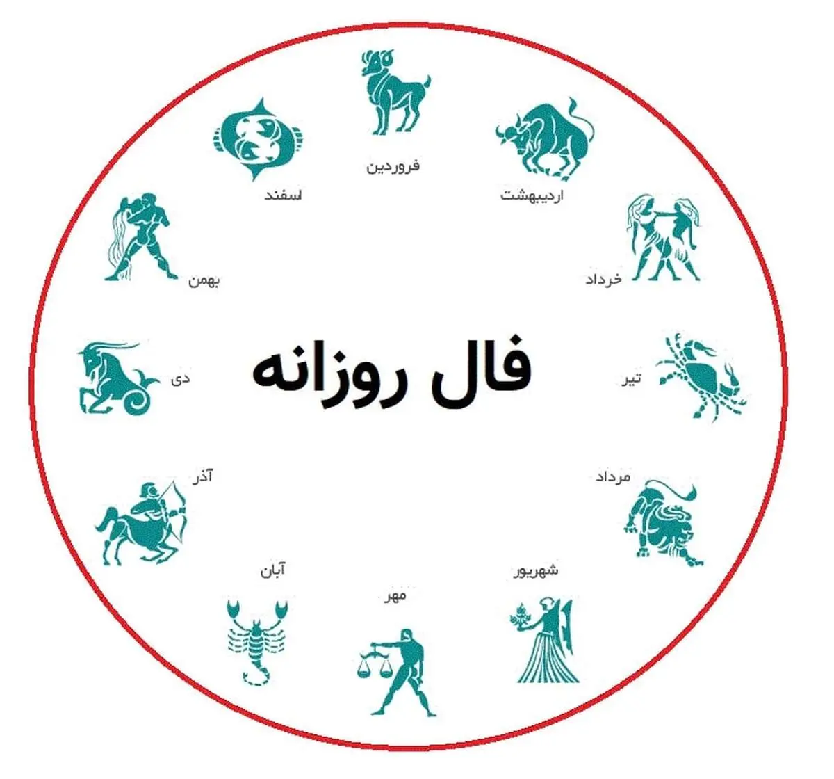 فال روزانه شخصی 13 بهمن 1404
