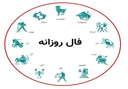 فال روزانه شخصی 14 بهمن 1404