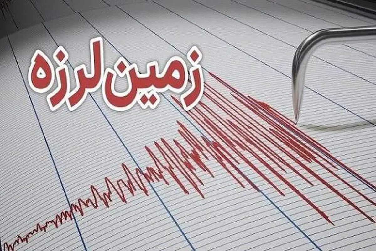 فوری/ زمین‌لرزه 4.1 ریشتری در این استان 
