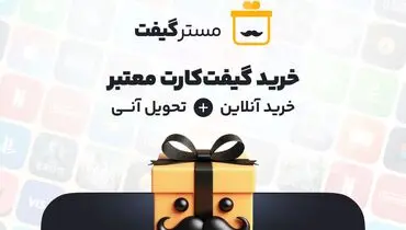 مسترگیفت معتبرترین مرکز خرید گیفت کارت با تحویل آنی

