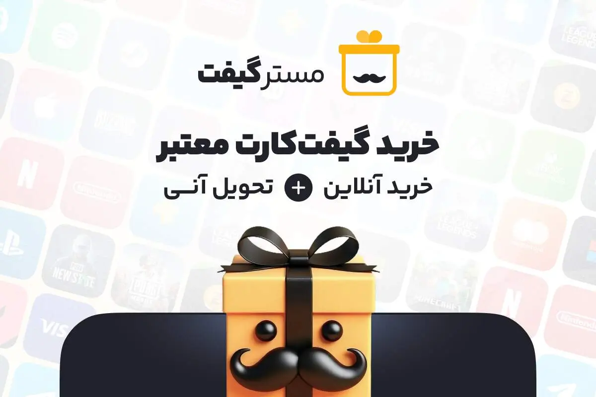 مسترگیفت معتبرترین مرکز خرید گیفت کارت با تحویل آنی
