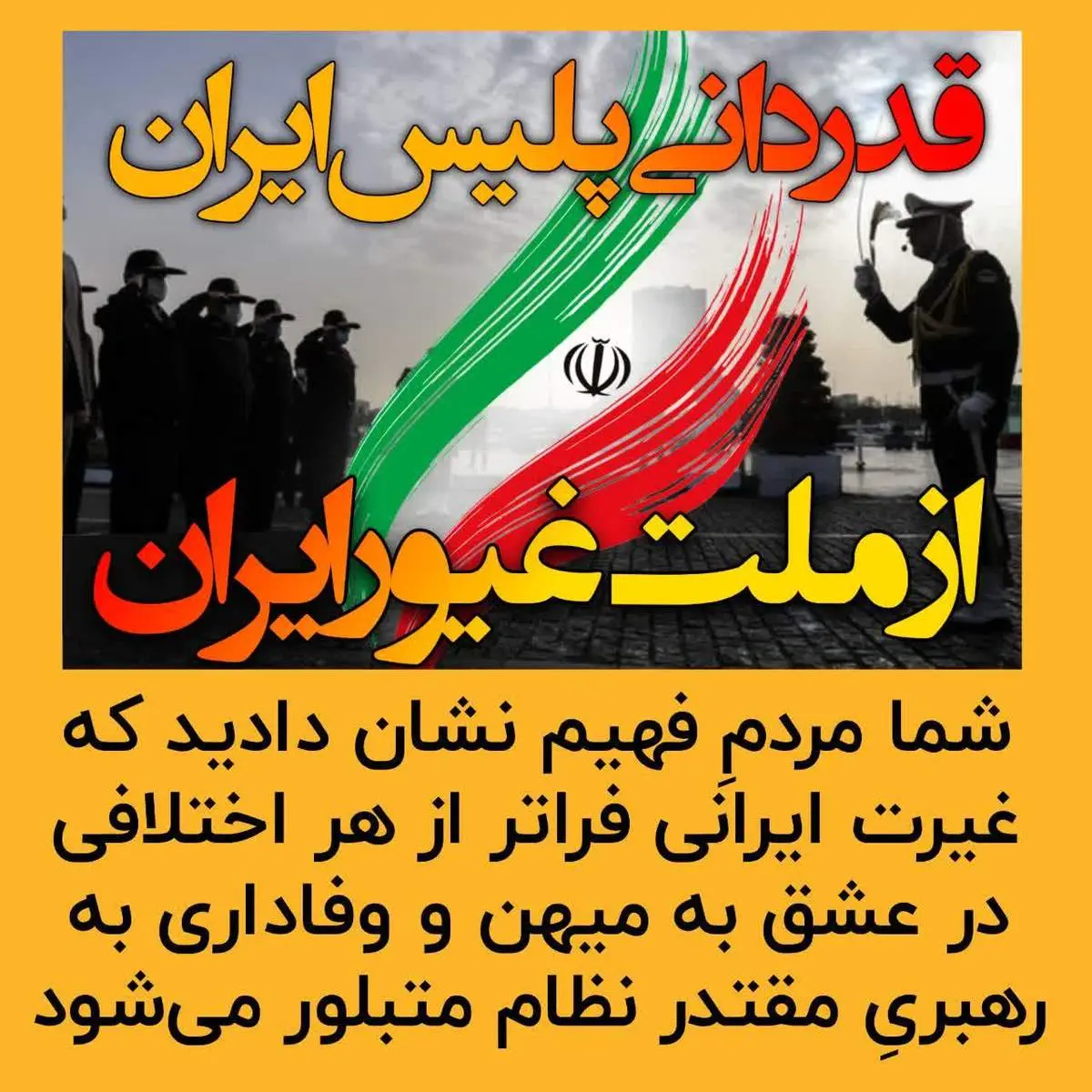 قدردانی فرماندهی کل انتظامی جمهوری اسلامی از ملت غیور و یکپارچه ایران

