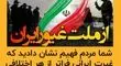 قدردانی فرماندهی کل انتظامی جمهوری اسلامی از ملت غیور و یکپارچه ایران

