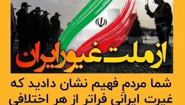 قدردانی فرماندهی کل انتظامی جمهوری اسلامی از ملت غیور و یکپارچه ایران

