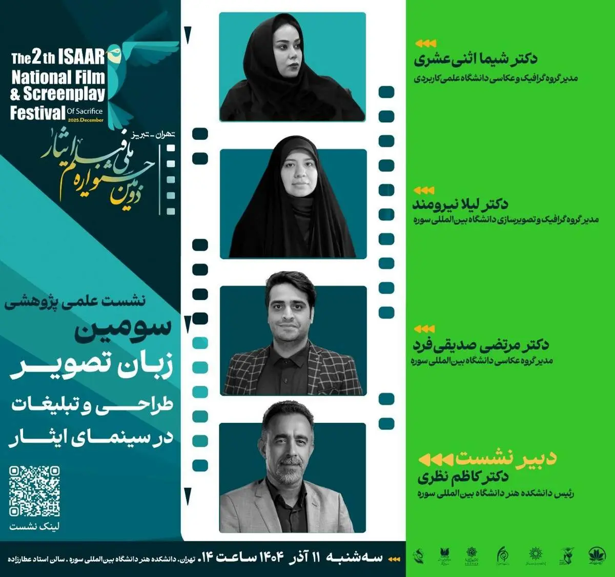 همکاری دانشکده هنر دانشگاه بین‌المللی سوره با دومین جشنواره ملی فیلم ایثار 